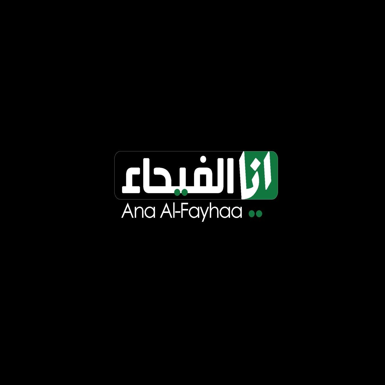 انا الفيحاء